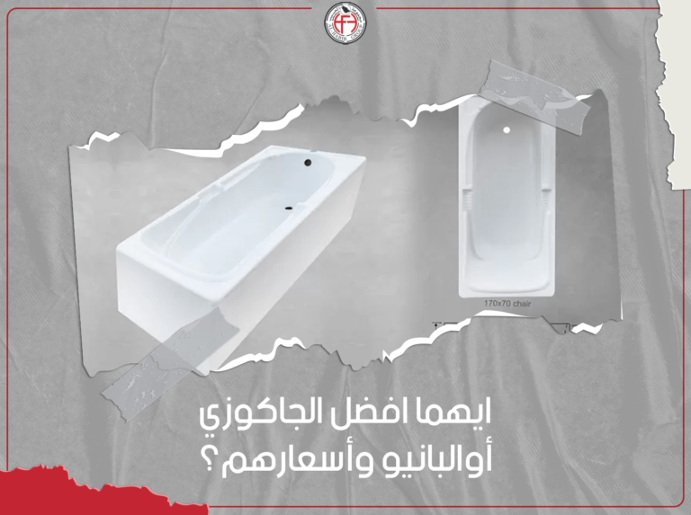 ايهما افضل الجاكوزي أوالبانيو وأسعارهم