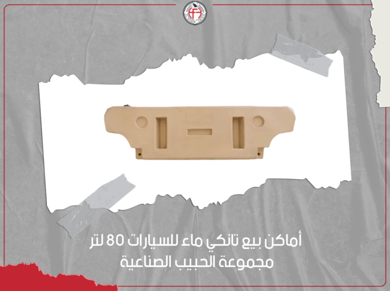 اماكن بيع تانكي ماء للسيارات 80 لتر | مجموعة الحبيب الصناعية