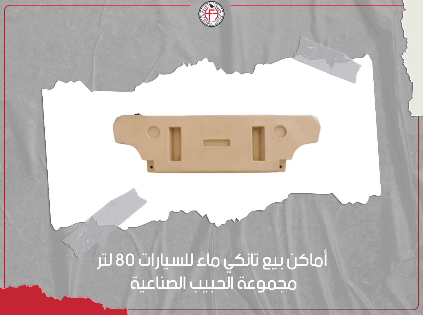 اماكن بيع تانكي ماء للسيارات 80 لتر | مجموعة الحبيب الصناعية