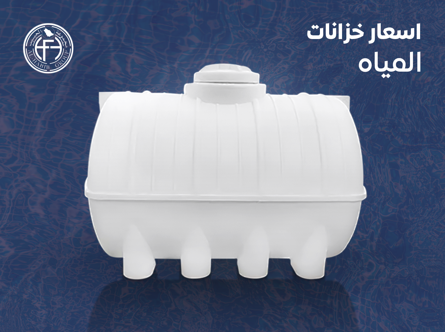 اسعار خزانات المياه