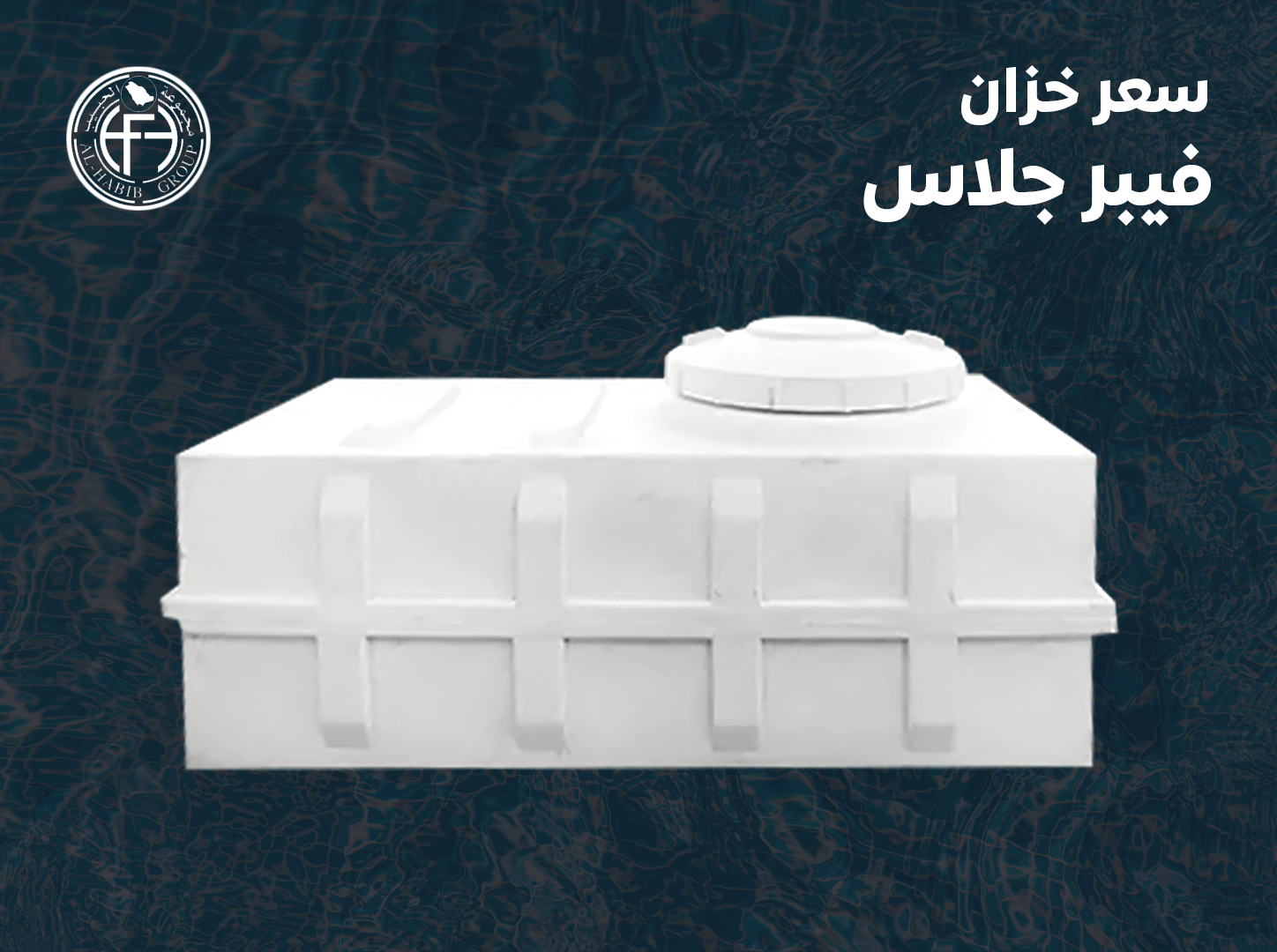 سعر خزان فيبر جلاس